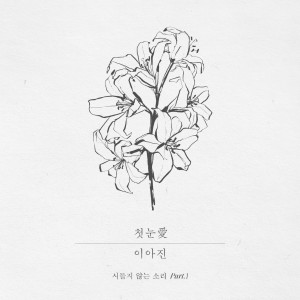 Lee Ah Jin的專輯Fadeless Sound, Pt. 1