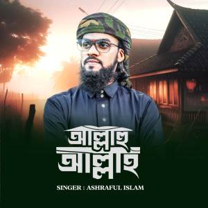 ดาวน์โหลดและฟังเพลง Allahu Allahu พร้อมเนื้อเพลงจาก Ashraful Islam