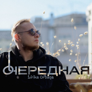Album Очередная (Explicit) from Lirika Urbana