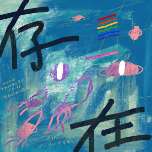 收听林立杰的存在歌词歌曲