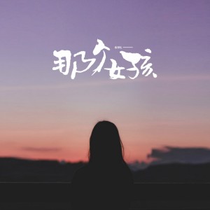 Listen to 那个女孩 song with lyrics from 1908公社
