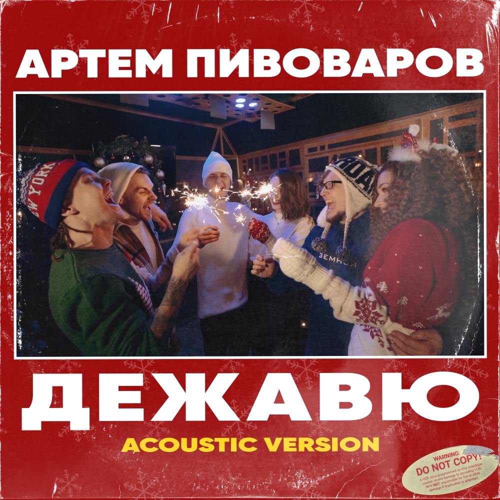 Дежавю (Acoustic Version)