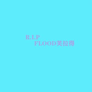 Album R.I.P oleh FLOOD芙拉得