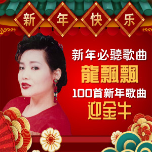 ดาวน์โหลดและฟังเพลง 快乐新年乐飘飘 พร้อมเนื้อเพลงจาก 龙飘飘