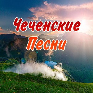 收听Макка Гелаева的Ма ала歌词歌曲