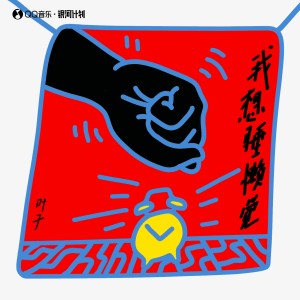 Album 我想睡懒觉 from 叶子