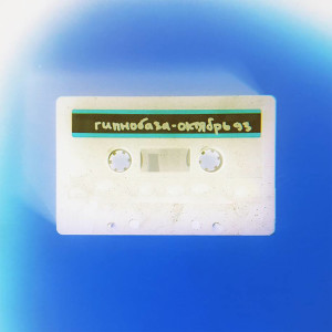 Album Октябрь 93 (Alternative versions) from Гипнобаза