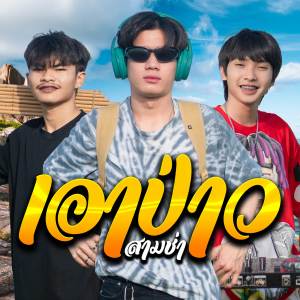 ดาวน์โหลดและฟังเพลง เอาป่าว (Cover สามช่า) พร้อมเนื้อเพลงจาก Onzon Music