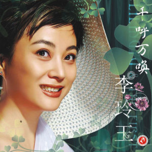Album 美人吟 from 李玲玉