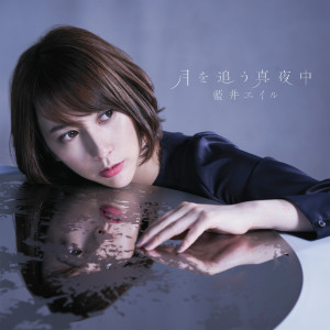 อัลบัม Tsuki O Ou Mayonaka ศิลปิน Eir Aoi