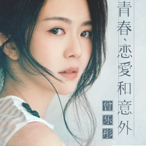 Dengarkan lagu Qing Chun 、 Lian Ai He Yi Wai nyanyian 曾乐彤 dengan lirik