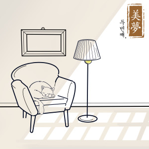 시온的專輯美夢 Beautiful Dreams, Second story