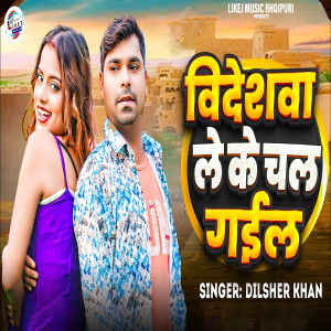Listen to Bideshwa Leke Chal Gail song with lyrics from Dilsher Khan
