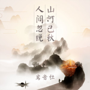 收聽宥宥的人間忽晚 山河已秋 (伴奏)歌詞歌曲