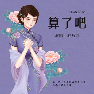 收聽趙乃吉的算了吧歌詞歌曲