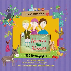Album Lahana Ke Hahana - Edo Nipiagogio from Tasos Ioannidis