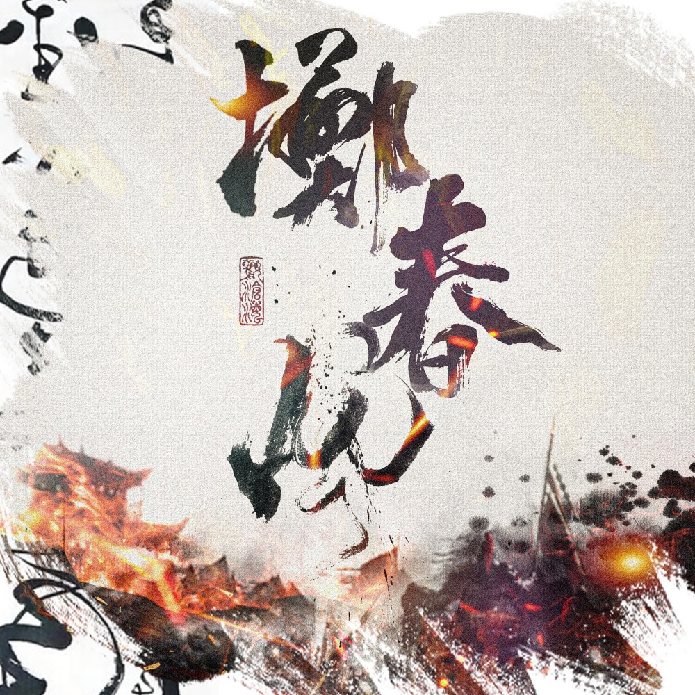 掷春风 (伴奏)