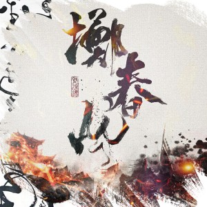 Dengarkan lagu 掷春风 (完整版) nyanyian 七某人 dengan lirik