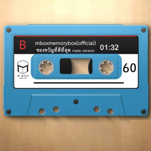 ดาวน์โหลดและฟังเพลง ของขวัญที่ดีที่สุด (Male Version) พร้อมเนื้อเพลงจาก MBoxMemoryBox