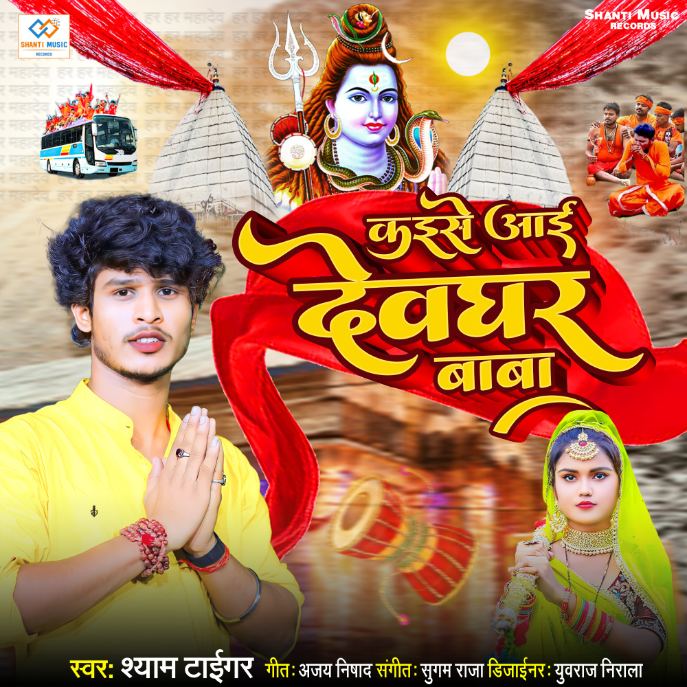 Kaise Aai Devghar Baba
