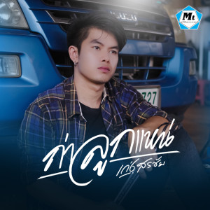 Listen to ถ่าลูกแหน่ song with lyrics from เก่ง สรชัย