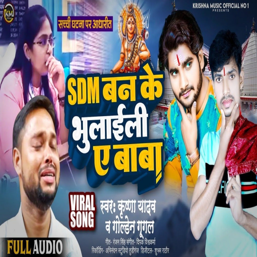 Sdm Ban Ke Bhulaieli A Baba (Bhojpuri)