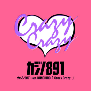 ดาวน์โหลดและฟังเพลง Crazy Crazy พร้อมเนื้อเพลงจาก カジノ891