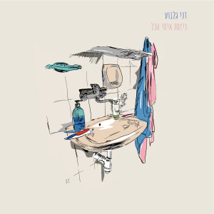 ดาวน์โหลดและฟังเพลง ניצחת איתי הכל พร้อมเนื้อเพลงจาก דני גלבוע