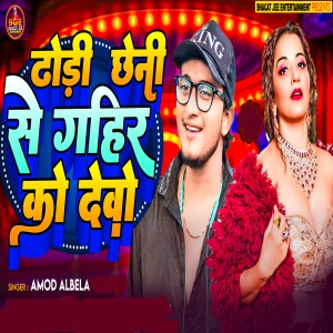 Listen to Dhori Chheni Se Gahir Ka Debo song with lyrics from Amod Albela