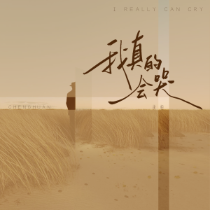 Album 我真的会哭 (男版) from 承桓