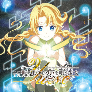 ดาวน์โหลดและฟังเพลง 真理の鏡、剣乃ように (TVSize) (TV Size) พร้อมเนื้อเพลงจาก Konomi Suzuki