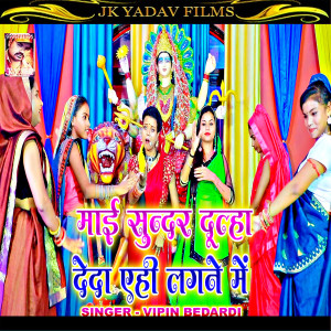 ดาวน์โหลดและฟังเพลง Mai Sundar Dulha Deda Ehi Lagne Me (Maithili) พร้อมเนื้อเพลงจาก Vipin Bedardi