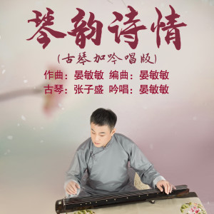 Listen to 琴韵诗情 (古琴加吟唱版) song with lyrics from 张子盛