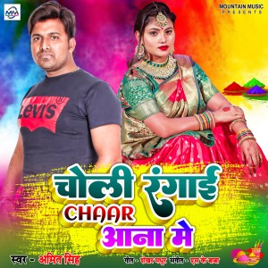 收聽Amit Singh的Choli Rangai Chaar Aana Me歌詞歌曲