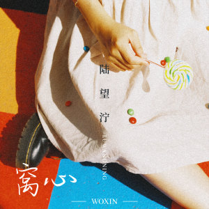 Album 窝心 from 陆望泞