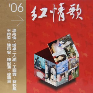 Various Artists的專輯06紅情歌