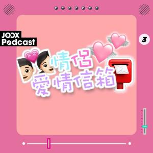 情侶日常的專輯情侶愛情信箱(18+) EP3