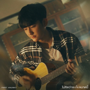 收聽First Anuwat的ไม่คิดว่าจะเจ็บขนาดนี้歌詞歌曲