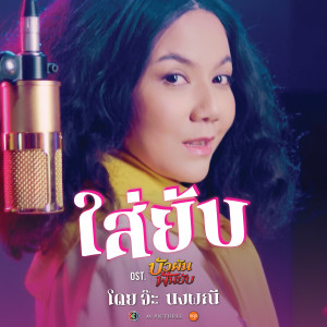ดาวน์โหลดและฟังเพลง ใส่ยับ (From "บัวผันฟันยับ") พร้อมเนื้อเพลงจาก จ๊ะ นงผณี มหาดไทย