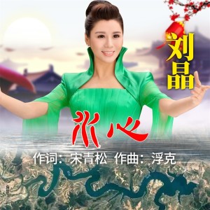 收听刘晶的水心 (伴奏)歌词歌曲