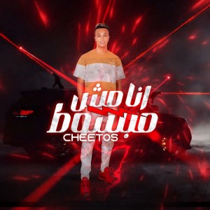 Album انا مش مبسوط from شيتوس