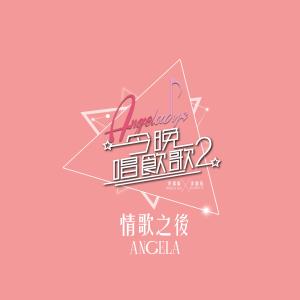 Dengarkan lagu 情歌之後 (《今晚唱飲歌2》version) nyanyian 许靖韵 dengan lirik