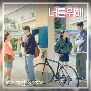 Dengarkan 너를 위해 (영화 '동감' X 황치열) (For you (Ditto X HWANG CHI YEUL)) lagu dari Hwang Chi Yeul dengan lirik