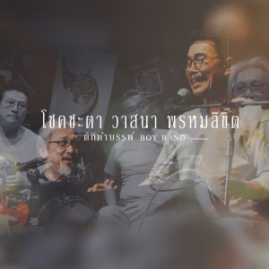 ดาวน์โหลดและฟังเพลง โชคชะตา วาสนา พรหมลิขิต พร้อมเนื้อเพลงจาก ดึกดำบรรพ์ BoyBand