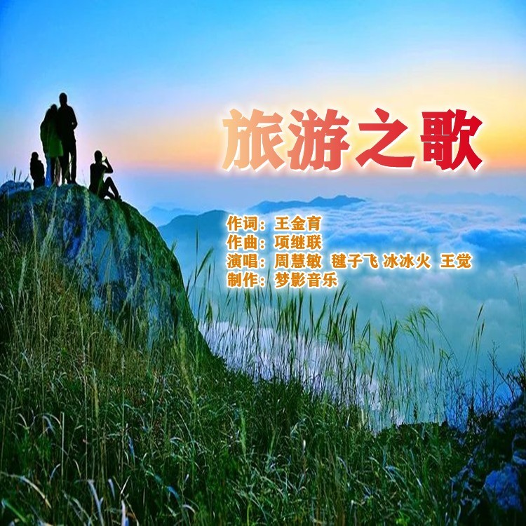 旅游之歌 (伴奏)
