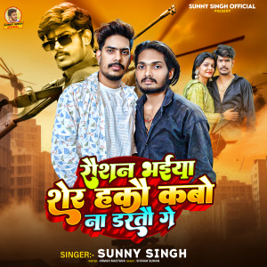 Listen to Raushan Bhaiya Sher Hako Kabo Na Darto Ge song with lyrics from Sunny Singh