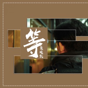 Listen to 等 song with lyrics from 策晓凯