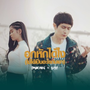 Album อกหักได้ไง(ไม่ได้เป็นอะไรกับเขา) Feat.เบลล์ นิภาดา from เบลล์ นิภาดา