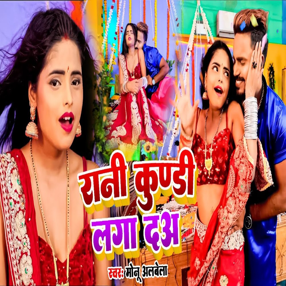Rani Kundi Lga Daa (Bhojpuri)