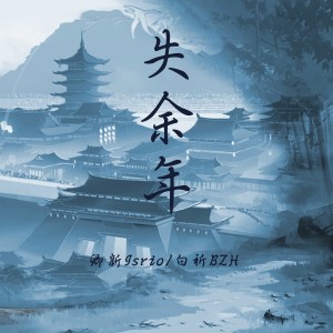 失余年（续沈园外） dari 卿新